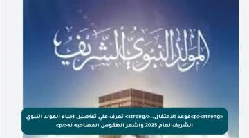 <p><strong>موعد الاحتفال..</strong> تعرف على تفاصيل إحياء المولد النبوي الشريف لعام 2025 وأشهر الطقوس المصاحبة له</p>